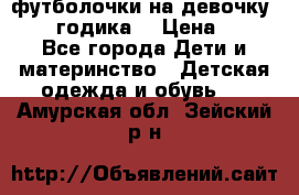 футболочки на девочку 1-2,5 годика. › Цена ­ 60 - Все города Дети и материнство » Детская одежда и обувь   . Амурская обл.,Зейский р-н